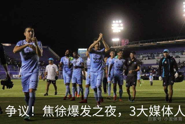 争议！焦徐爆发之夜，3大媒体人发声，杜锋遭调侃：又一个外行人