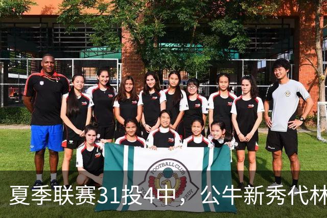 夏季联赛31投4中，公牛新秀代林·斯温：我的确想太多了