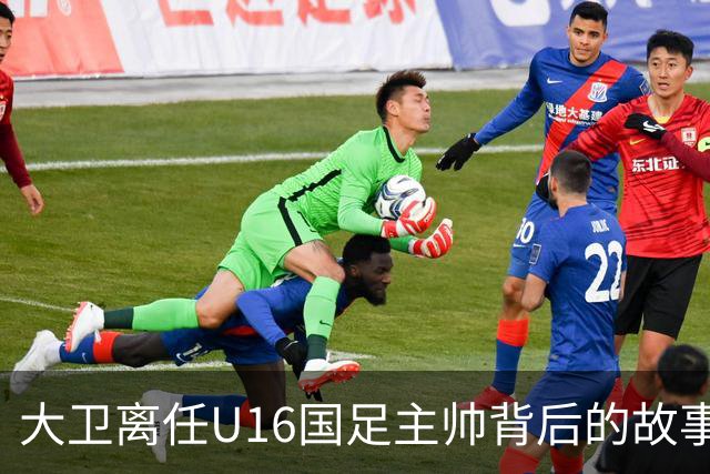 大卫离任U16国足主帅背后的故事：中甲冲超队的接手与中国足球的未来