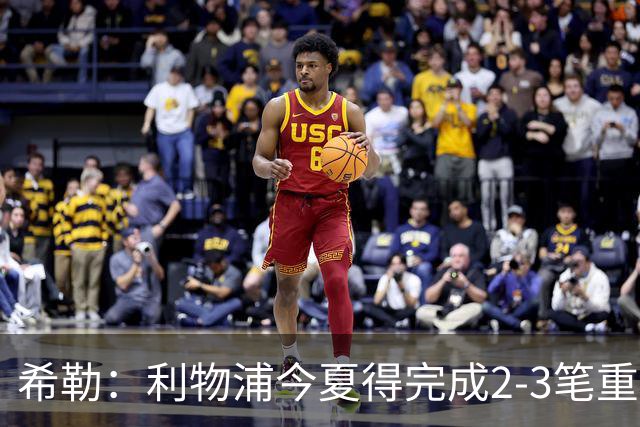 希勒：利物浦今夏得完成2-3笔重磅引援，他们应该追求拉扬