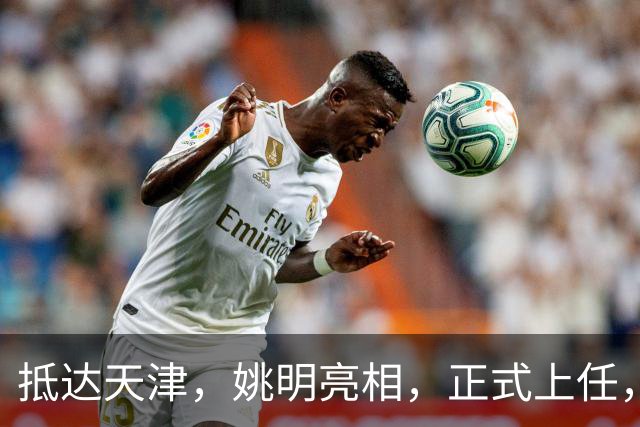 抵达天津，姚明亮相，正式上任，新岗位曝光，成绩单亮眼