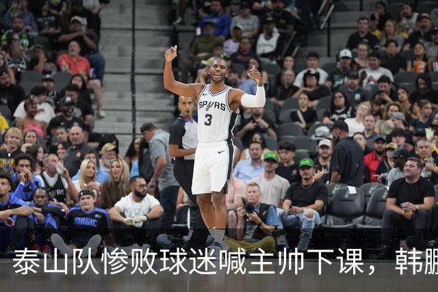 泰山队惨败球迷喊主帅下课，韩鹏只是文旅摆好的背锅棋子