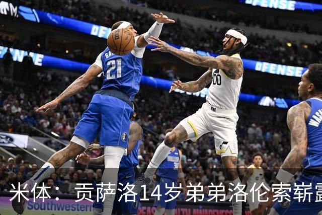 米体：贡萨洛14岁弟弟洛伦索崭露头角，场上被称小内马尔